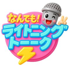 なんでもライトニングトーク