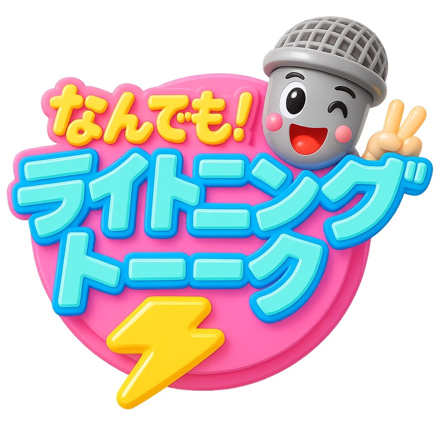 なんでも！ライトニングトーク